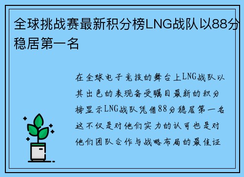全球挑战赛最新积分榜LNG战队以88分稳居第一名