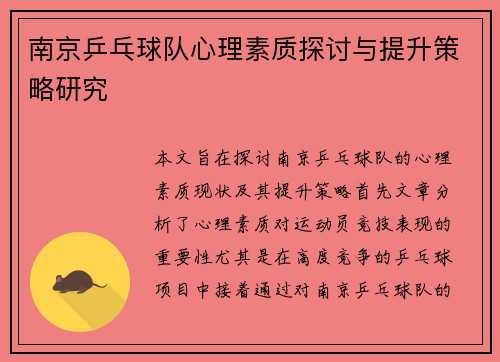 南京乒乓球队心理素质探讨与提升策略研究