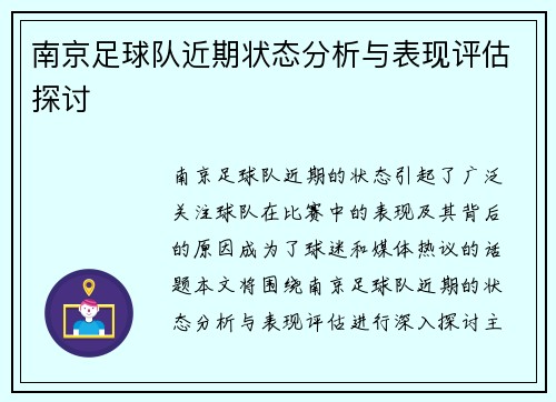 南京足球队近期状态分析与表现评估探讨
